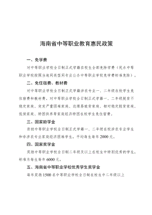 海南省中等职业教育惠民政策、学校招生工作“六个严禁”.docx