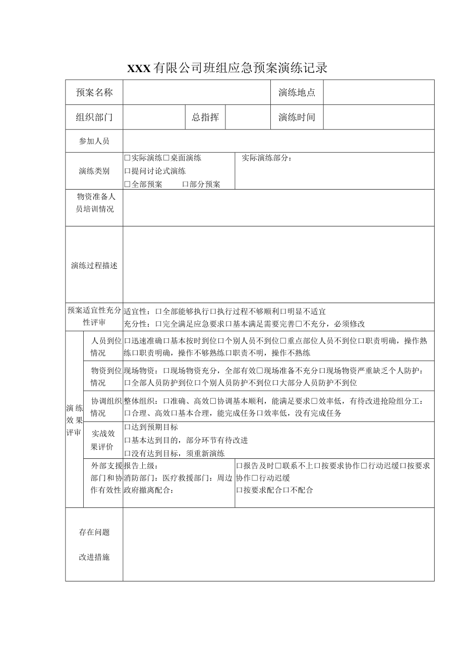 班组应急预案演练记录.docx_第1页