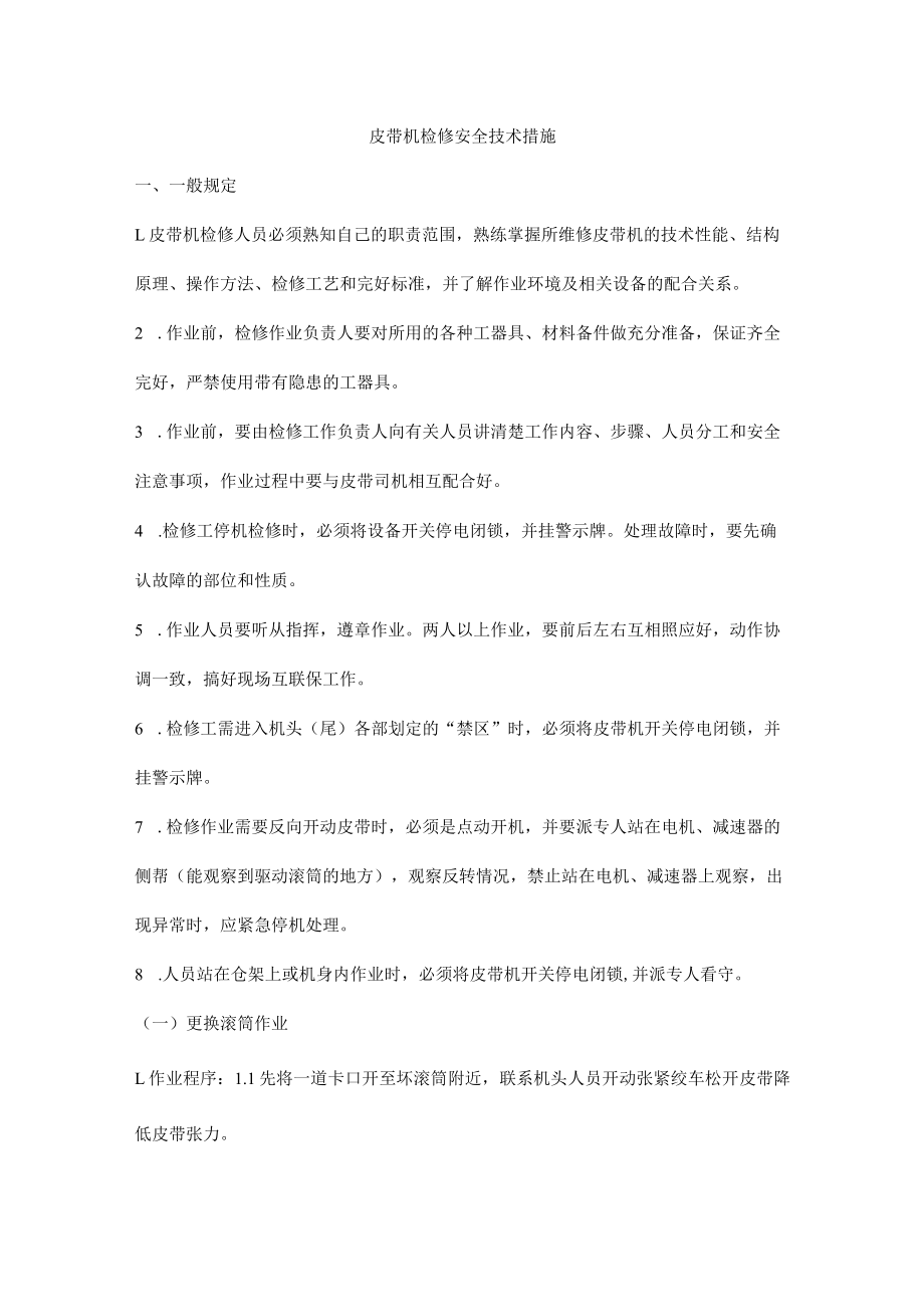 皮带机检修安全技术措施.docx