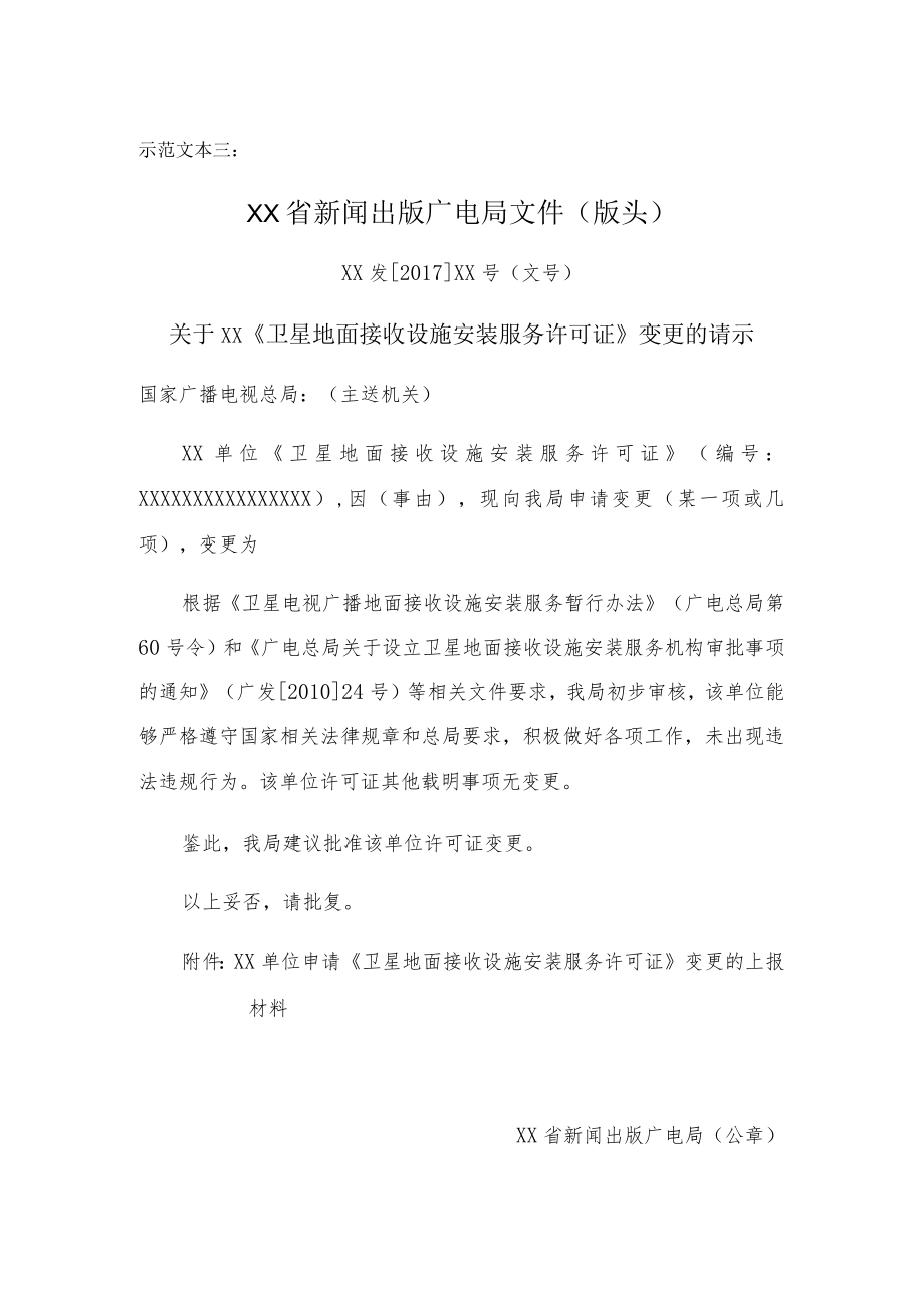 示范文本三XX省新闻出版广电局文件版头.docx_第1页