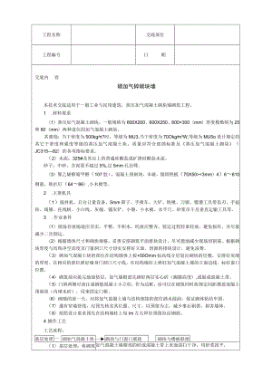 砌加气砼砌块墙技术交底模板.docx