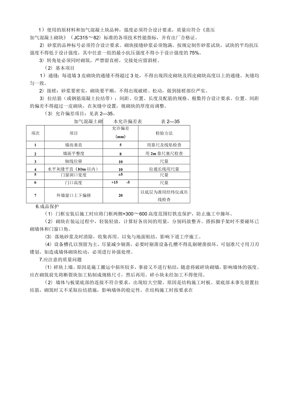 砌加气砼砌块墙技术交底模板.docx_第3页