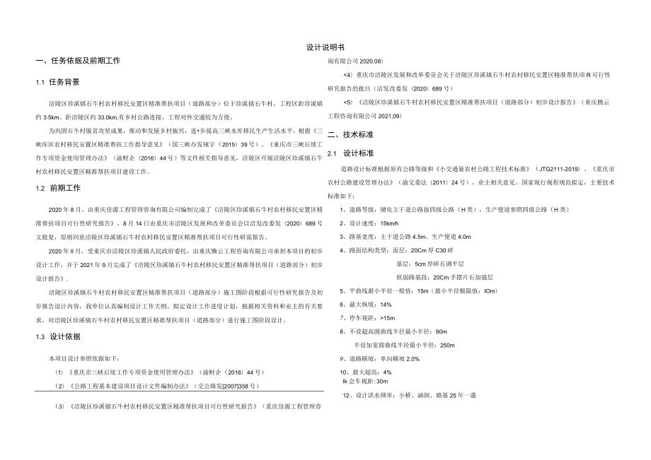 石牛村农村移民安置区精准帮扶项目（道路部分）设计说明书.docx_第1页