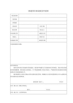 组建项目部试验室申请表.docx