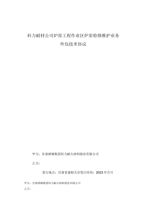 科力耐材公司炉窑工程作业区炉窑检修维护业务外包技术协议.docx