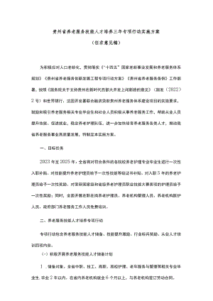 贵州省养老服务技能人才培养三年专项行动实施方案.docx