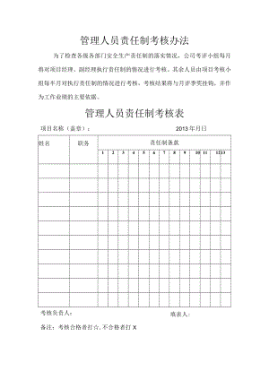 管理人员责任制考核办法 .docx