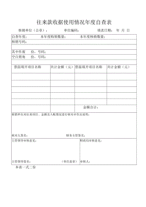 往来款收据使用情况年度自查表.docx