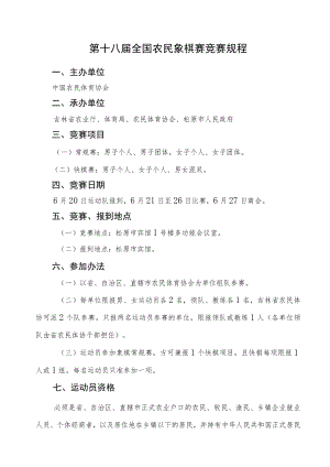 第十八届全国农民象棋赛竞赛规程.docx