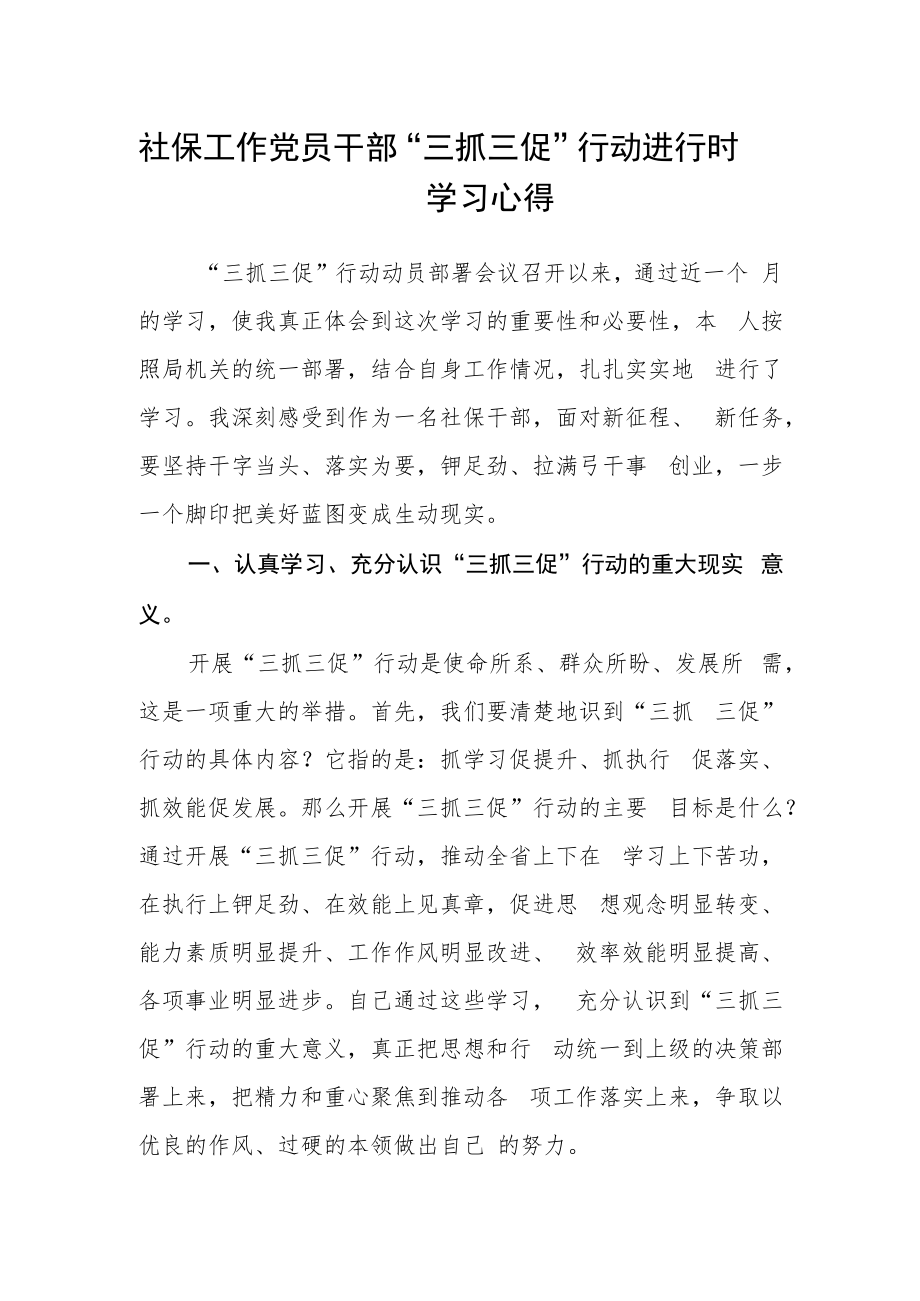 社保工作党员干部“三抓三促”行动进行时学习心得.docx_第1页