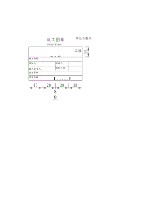 竣工图章格式.docx