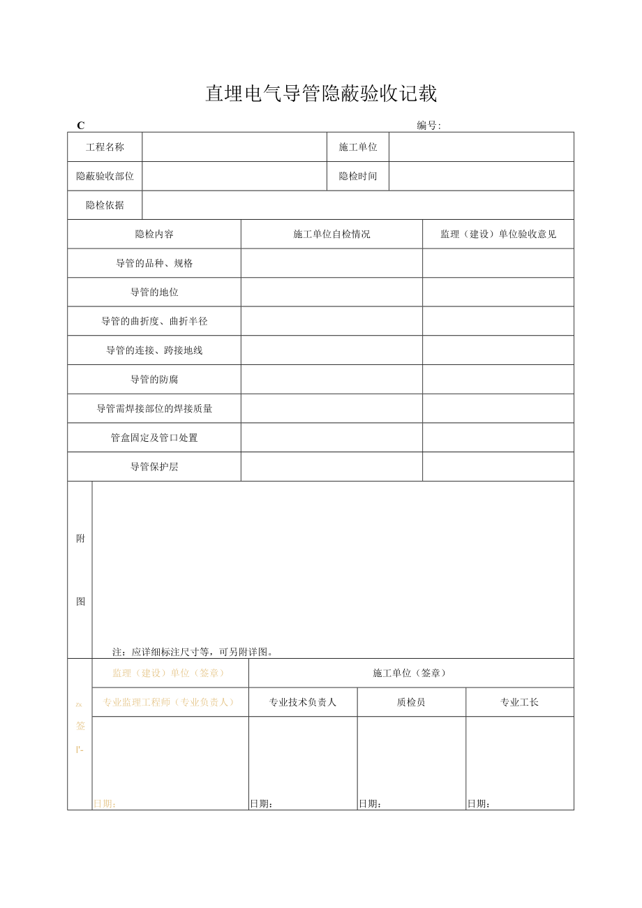 直埋电气导管隐蔽验收记录.docx_第1页