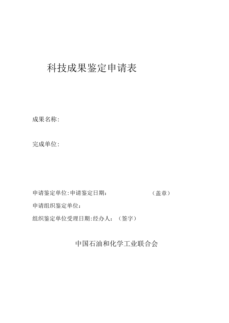 科技成果鉴定申请表.docx_第1页