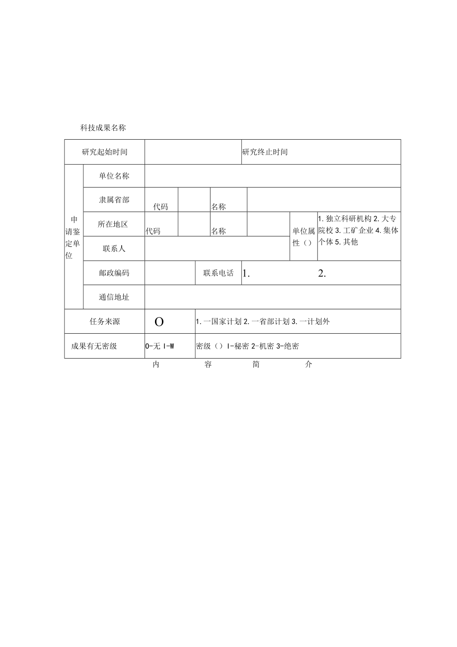 科技成果鉴定申请表.docx_第2页