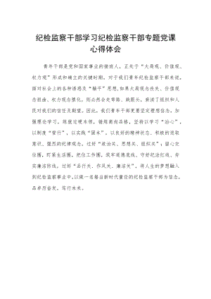 纪检监察干部学习纪检监察干部专题党课心得体会.docx