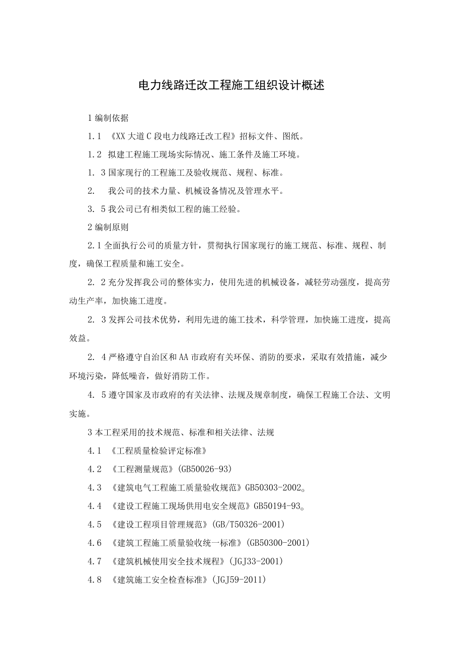 电力线路迁改工程施工组织设计概述.docx_第1页