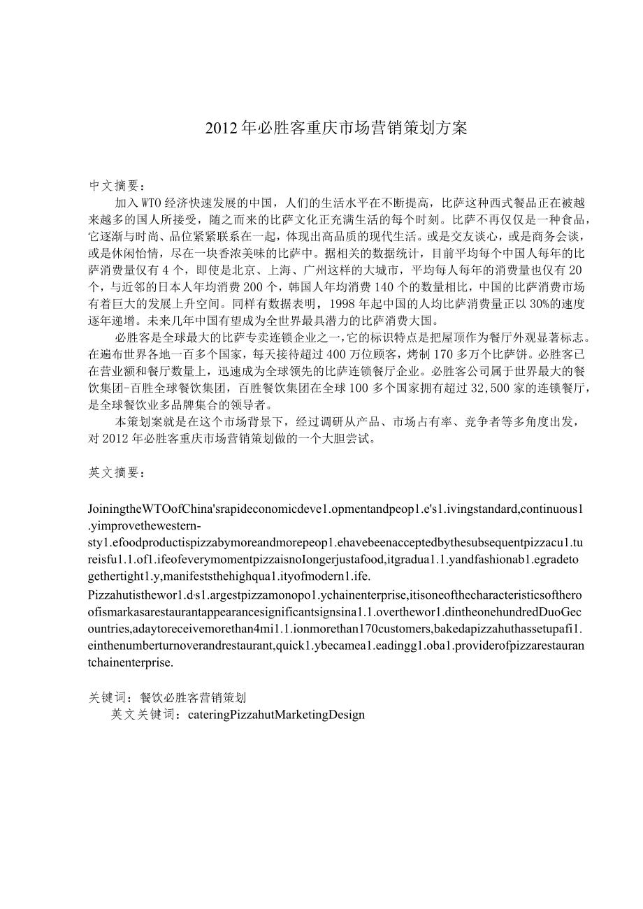 必胜客重庆市场营销策划方案.docx_第1页