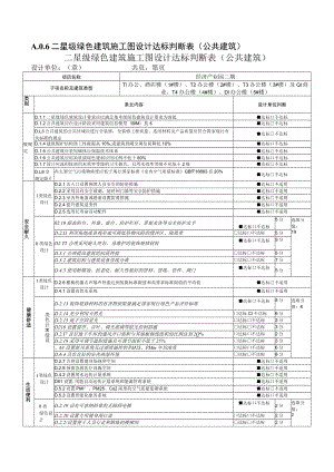 经济产业园二期--二星级绿色建筑施工图设计基本情况表（公共建筑）.docx