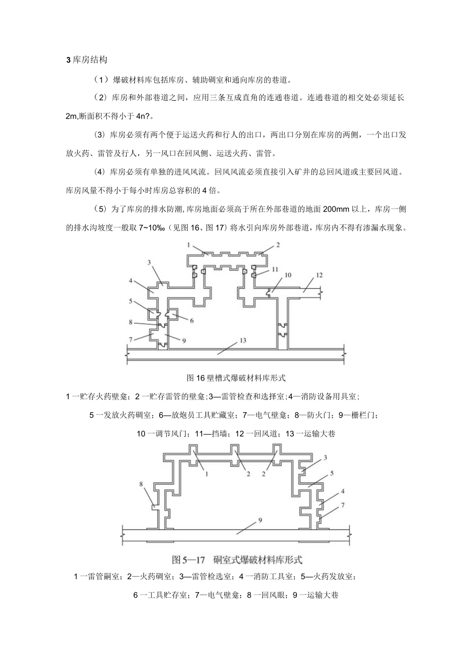 矿井井底井下爆破材料库硐室设计.docx_第2页