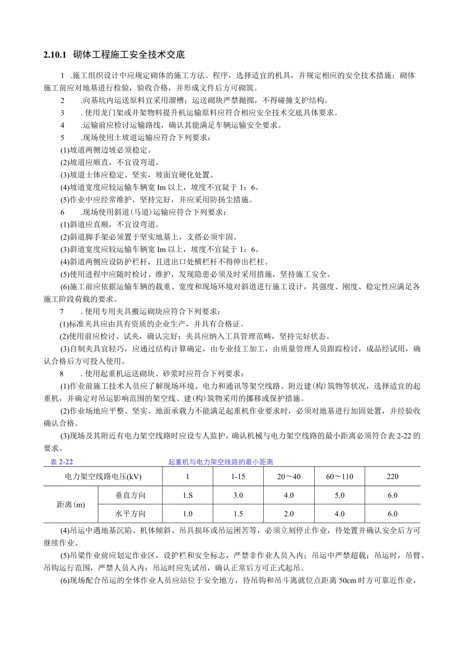 砌体工程施工安全技术交底内容.docx_第1页