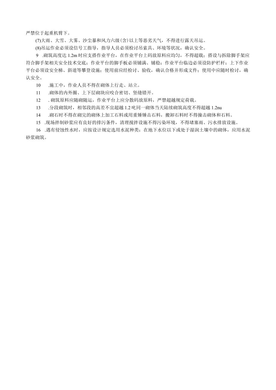 砌体工程施工安全技术交底内容.docx_第2页