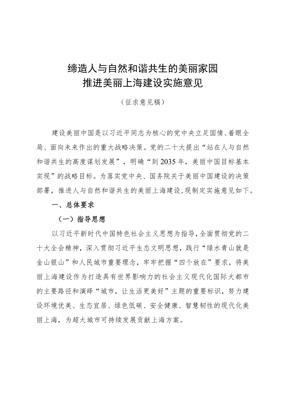 缔造人与自然和谐共生的 美丽家园 推进美丽上海建设实施意见.docx_第1页