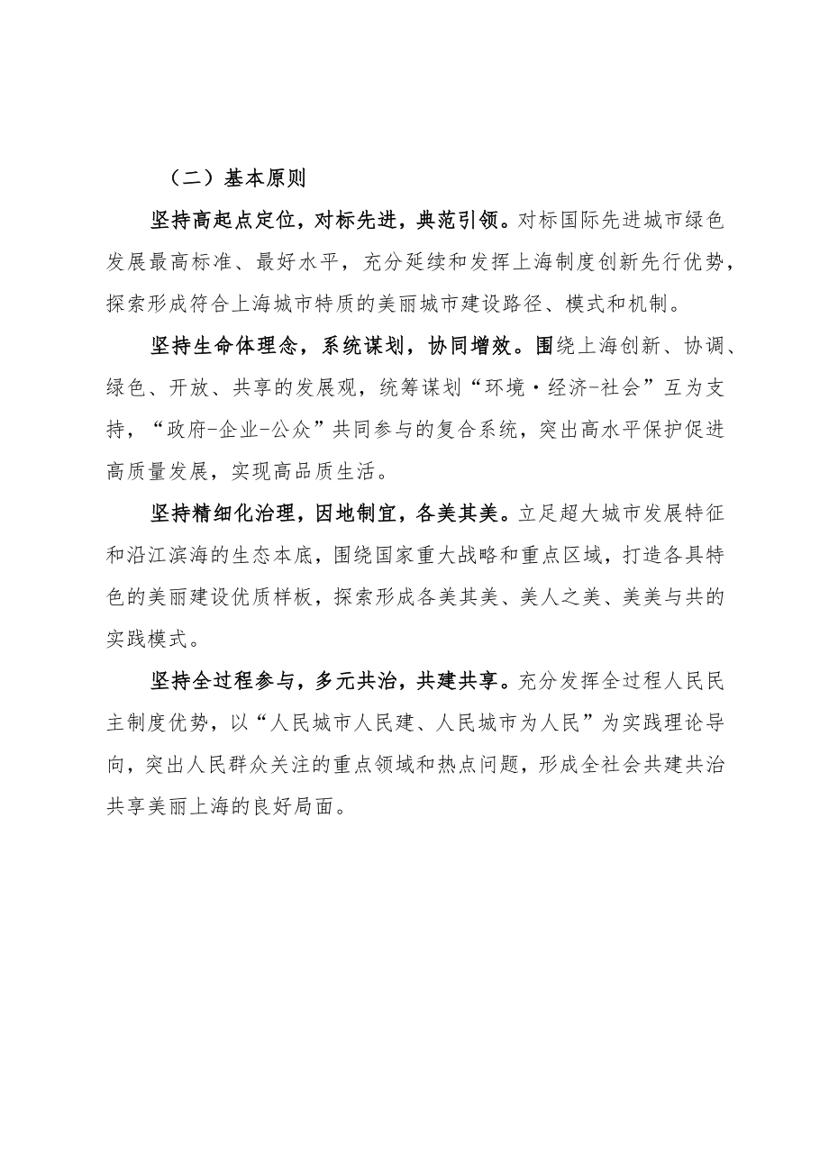 缔造人与自然和谐共生的 美丽家园 推进美丽上海建设实施意见.docx_第2页