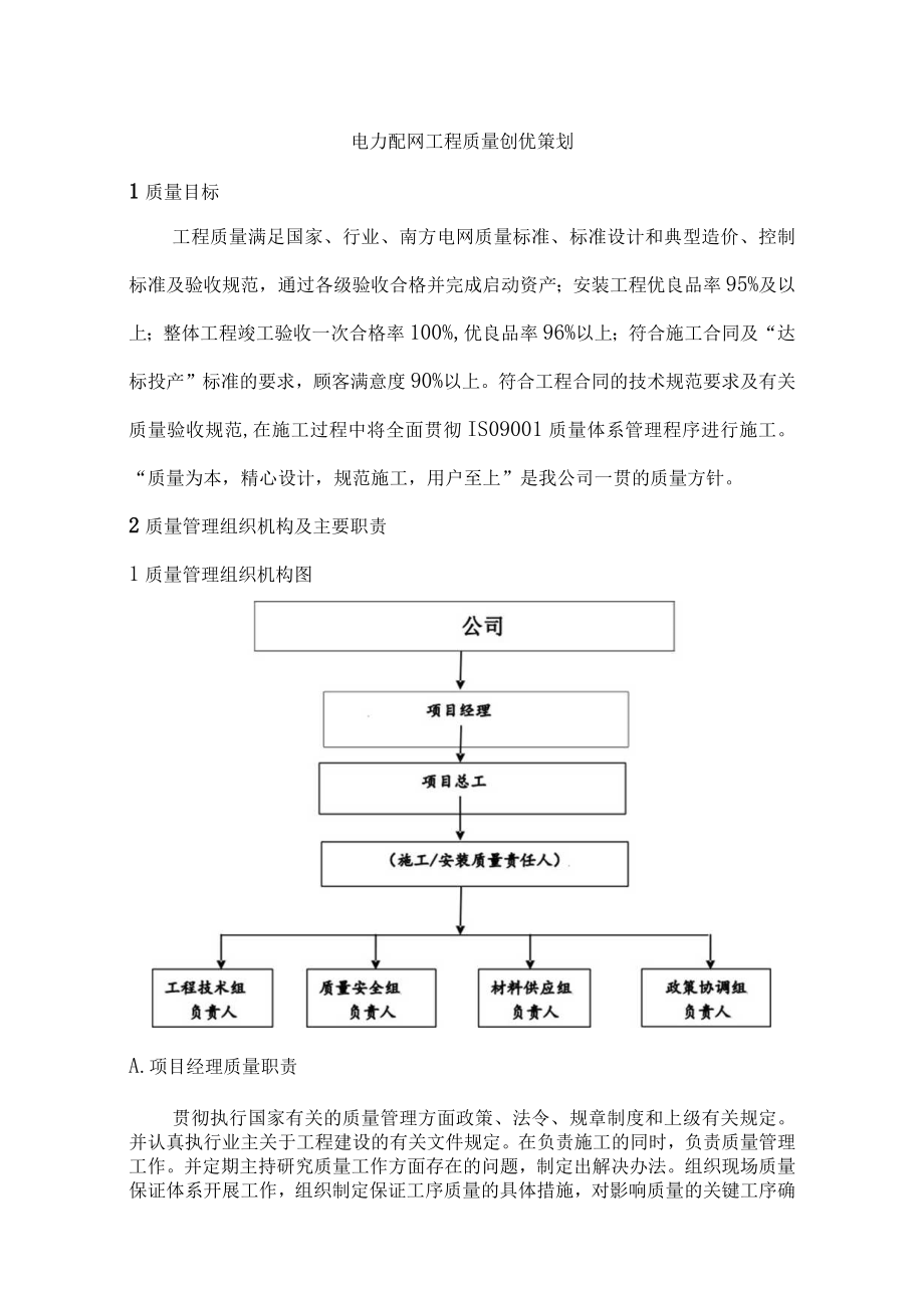 电力配网工程质量创优策划.docx_第1页