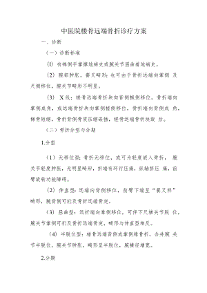 中医院桡骨远端骨折诊疗方案.docx