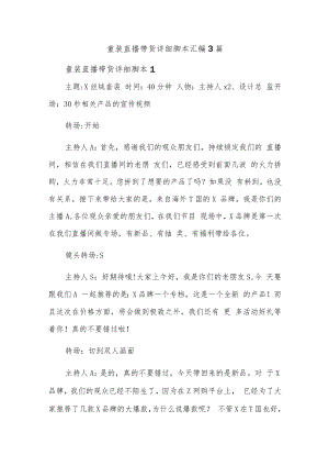 童装直播带货详细脚本汇编3篇.docx