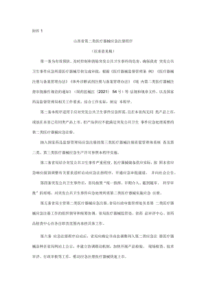 山西省第二类医疗器械应急注册程序、第二类创新医疗器械注册程序、第二类医疗器械优先注册程序.docx