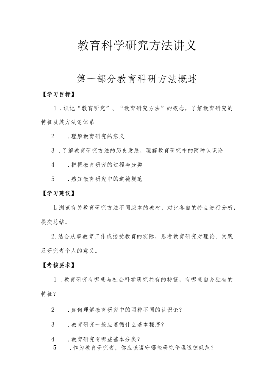 石大教育科学研究方法讲义01教育研究方法概述.docx_第1页