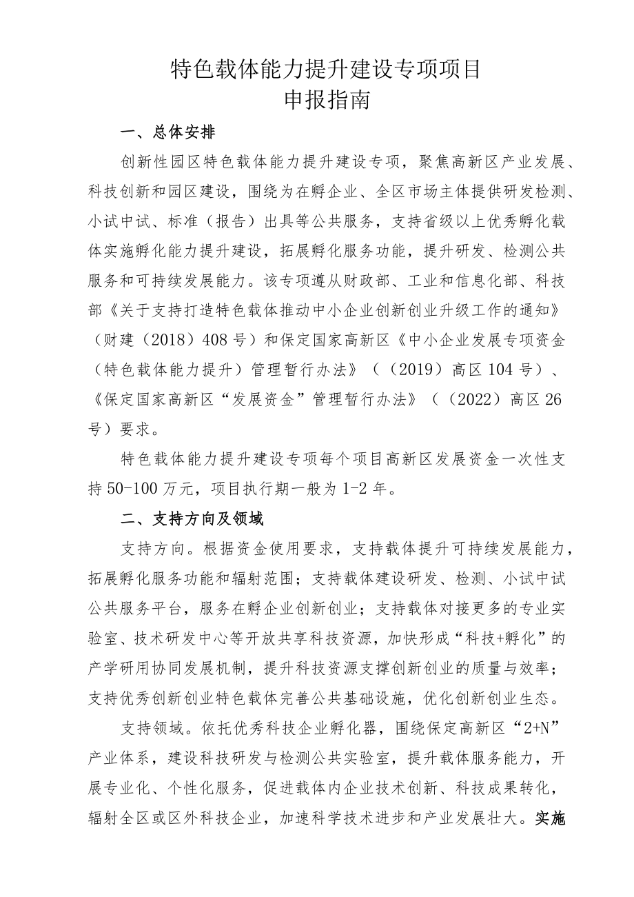 特色载体能力提升建设专项项目申报指南.docx_第1页