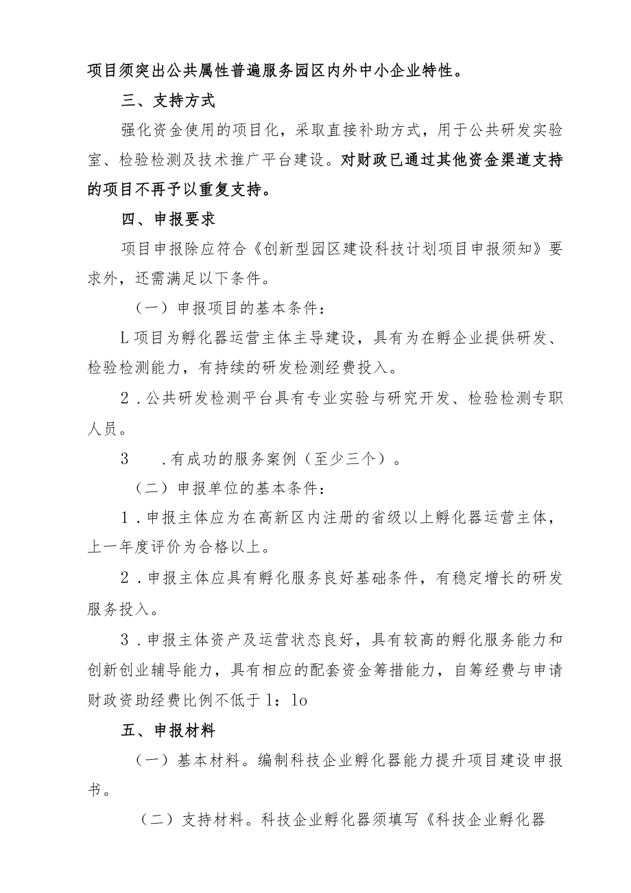 特色载体能力提升建设专项项目申报指南.docx_第2页