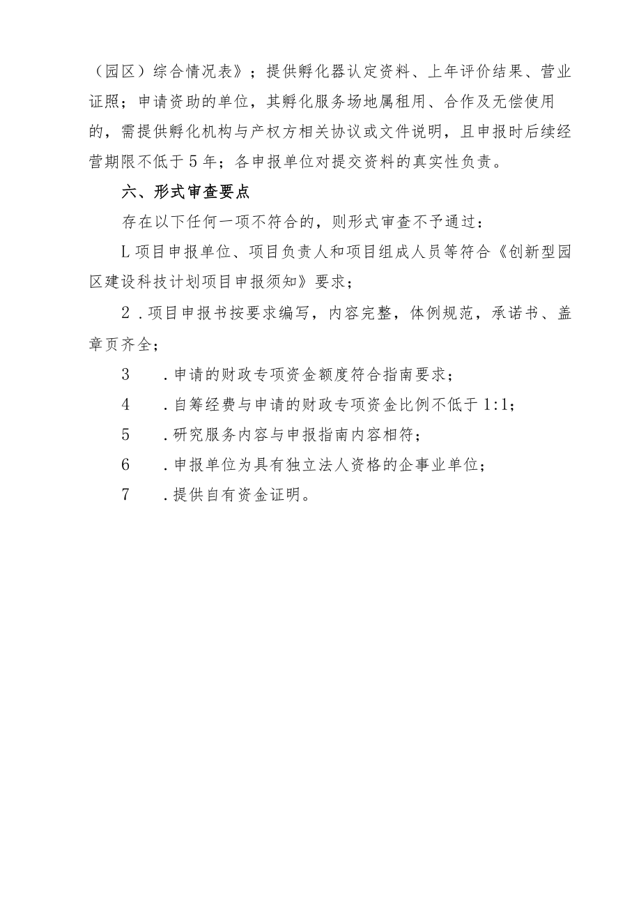 特色载体能力提升建设专项项目申报指南.docx_第3页