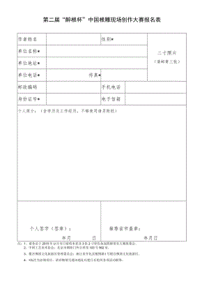 第二届“醉根杯”中国根雕现场创作大赛报名表.docx