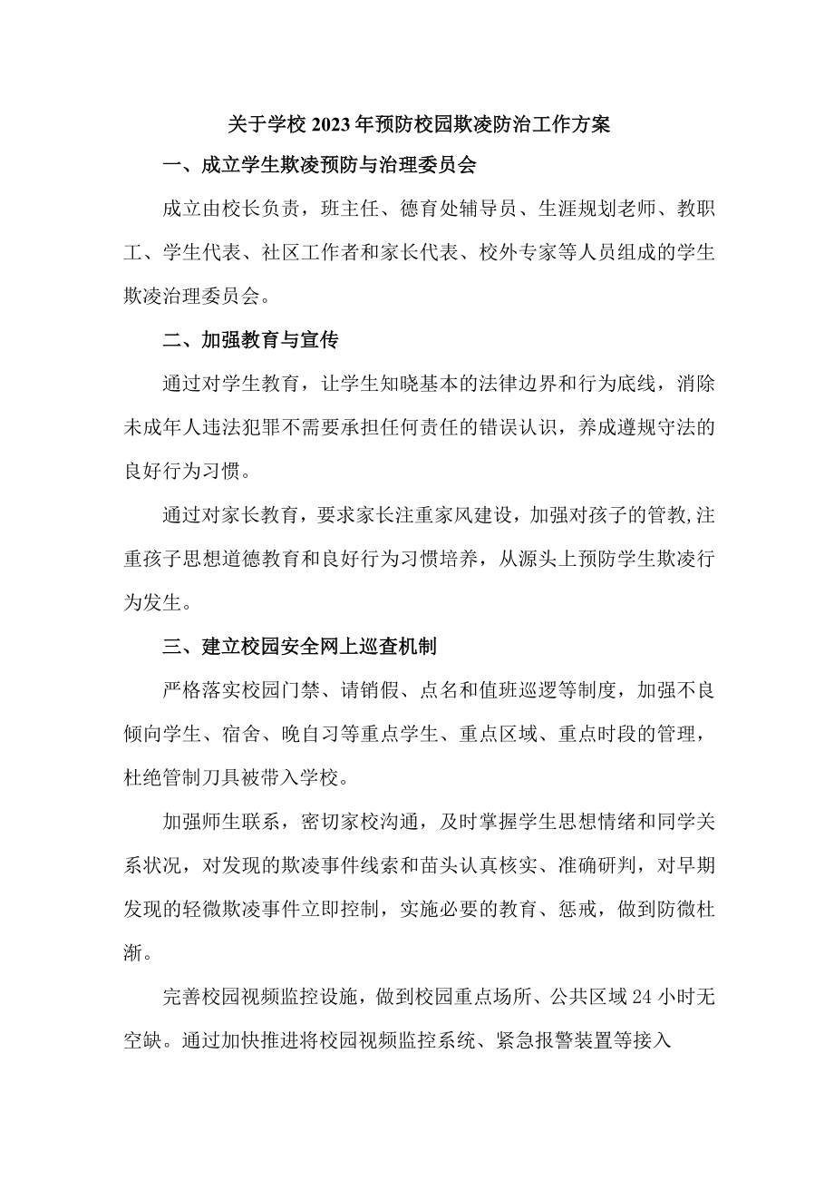 2023年公立学校预防校园欺凌防治工作专项方案 合计4份.docx_第1页