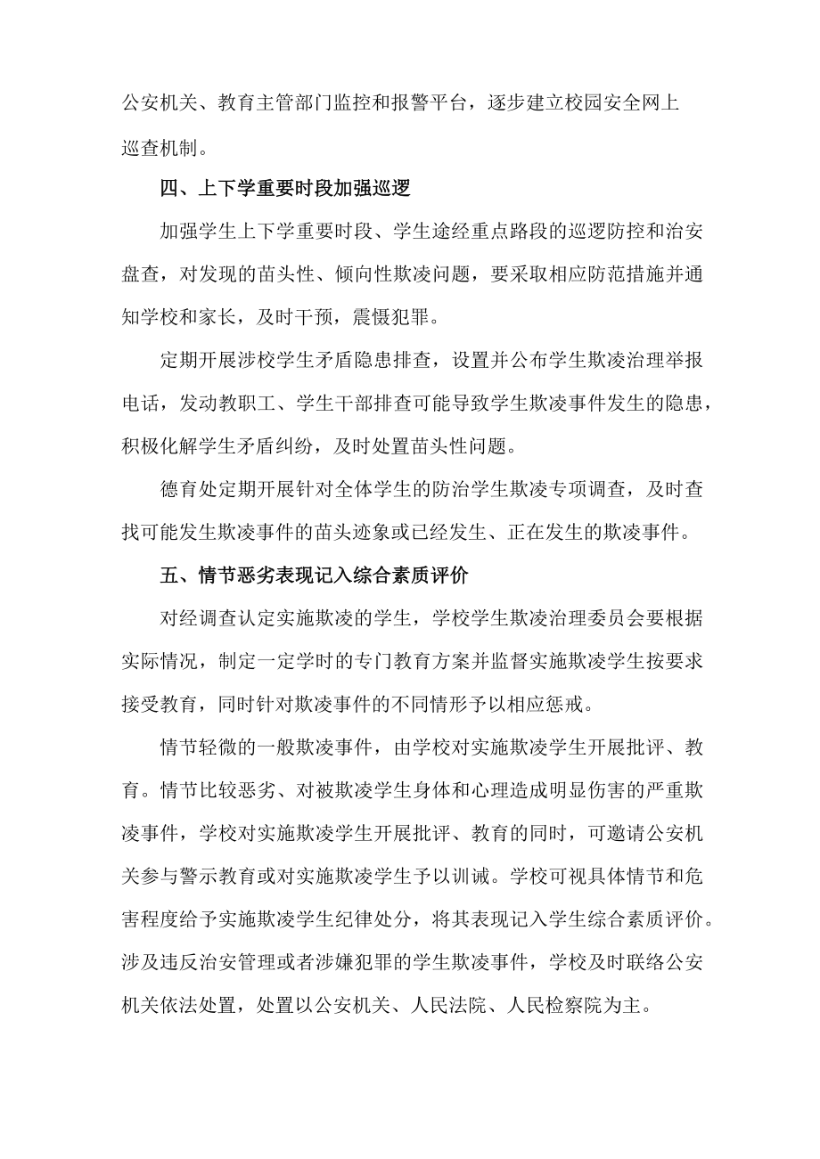 2023年公立学校预防校园欺凌防治工作专项方案 合计4份.docx_第2页