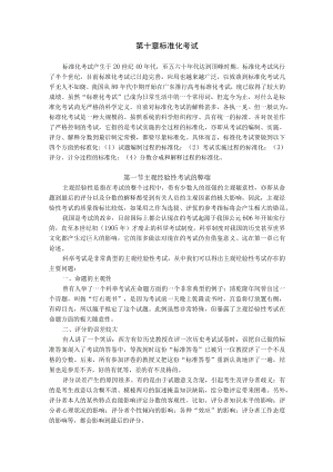 石大教育测量与评价教案10标准化考试.docx