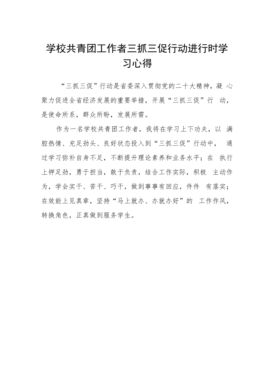 学校共青团工作者三抓三促行动进行时学习心得.docx_第1页