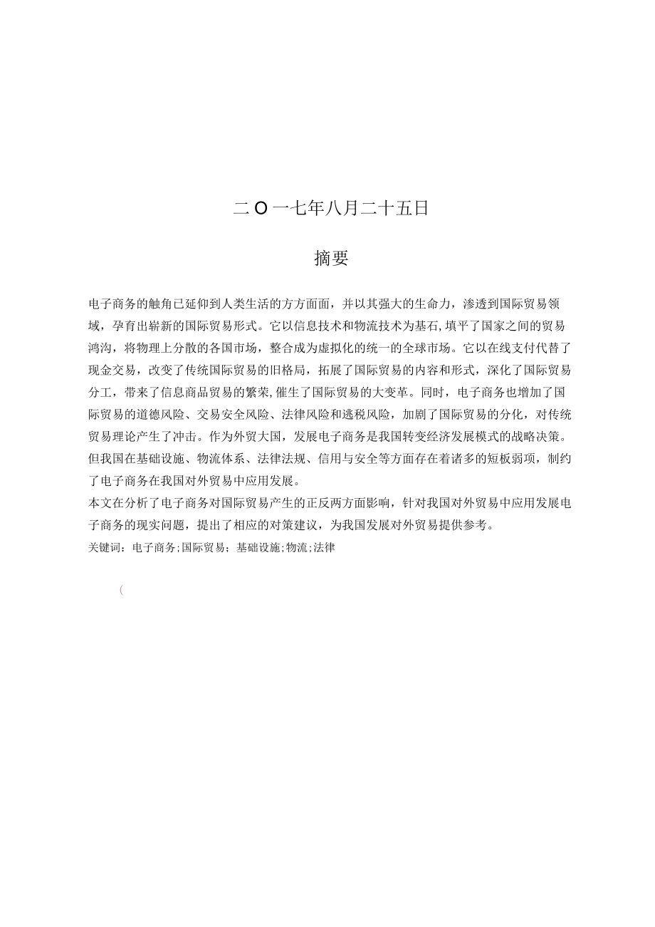 电子商务对国际贸易的影响和对策.docx_第2页