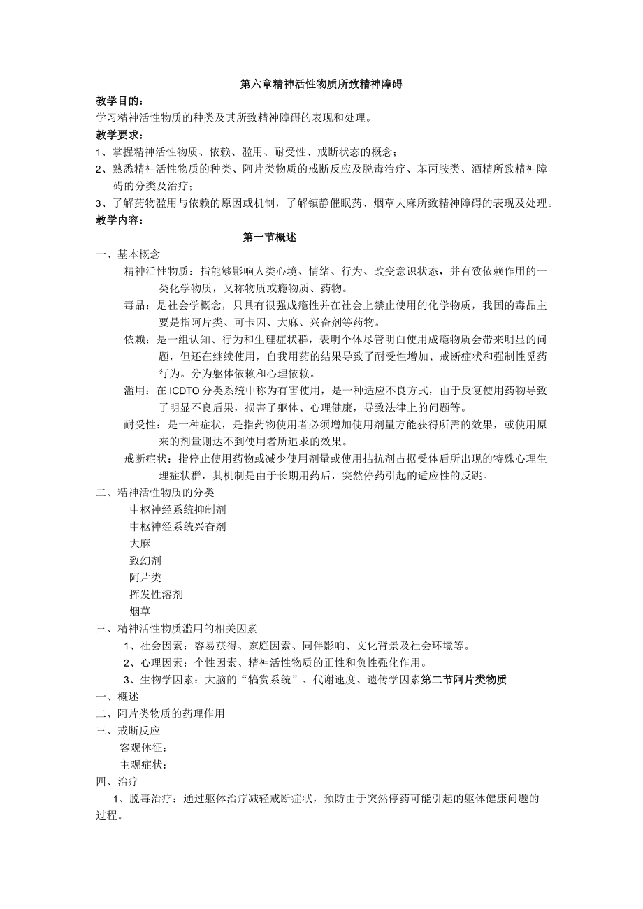 石大精神医学讲义06精神活性物质所致精神障碍.docx_第1页