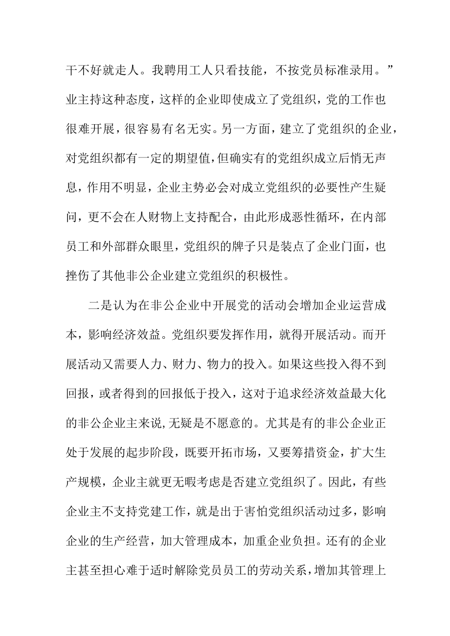 党建工作怎么开展才取得非公企业主对党建工作的理解和支持.docx_第2页