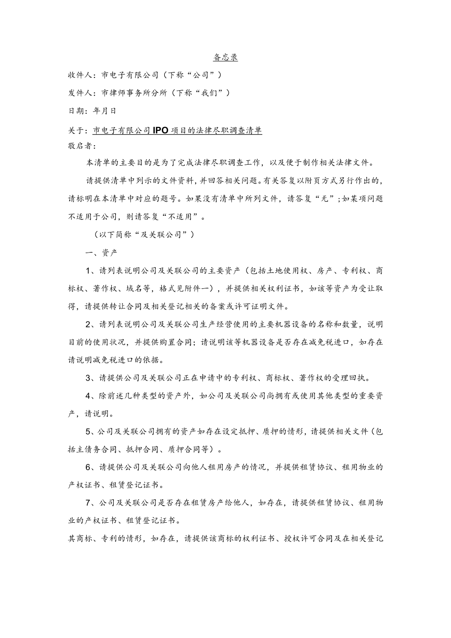 电子有限公司IPO项目的法律尽职调查清单（律师事务所尽职调查清单）.docx