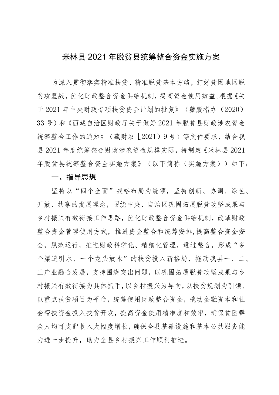 米林县2021年脱贫县统筹整合资金实施方案.docx_第1页