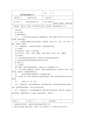 窗帘盒、窗帘杆及窗帘轨安装施工技术交底技术交底模板.docx