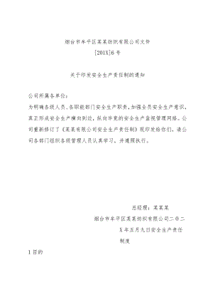 纺织印染企业安全生产责任制.docx