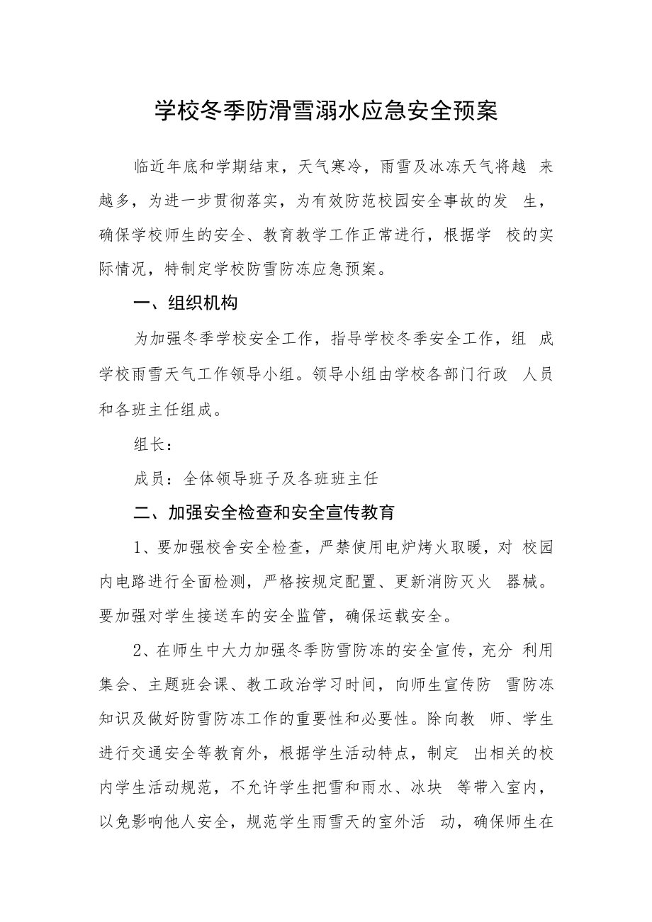 学校冬季防滑雪溺水应急安全预案.docx_第1页