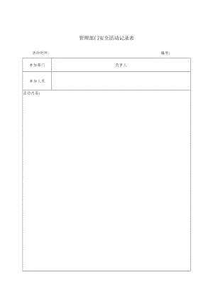 管理部门安全活动记录表.docx