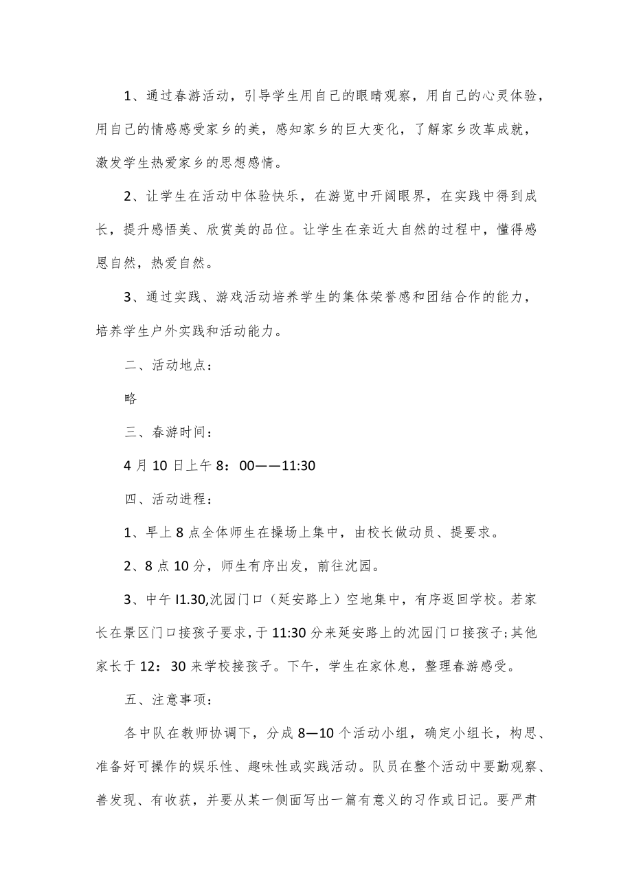 春游踏青活动方案.docx_第3页